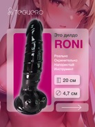 Дилдо фаллоимитатор Roni, черный, 20 см - миниатюра фото