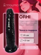 Дилдо фаллоимитатор Orhi, черный, 20 см - миниатюра фото