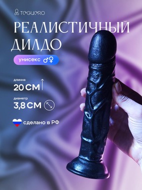 Реалистичный дилдо, черный, 20 см - фото NaN