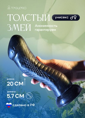 Дилдо Змей, черный, 20 см - фото NaN